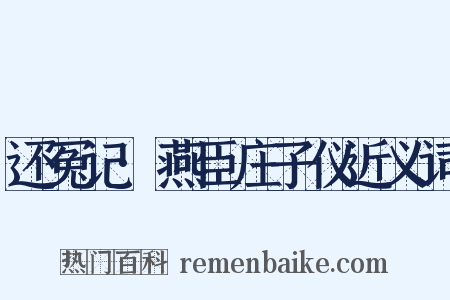 还冤记·燕臣庄子仪近义词是什么意思的图片